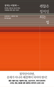 괜찮은 정치인 되는 법