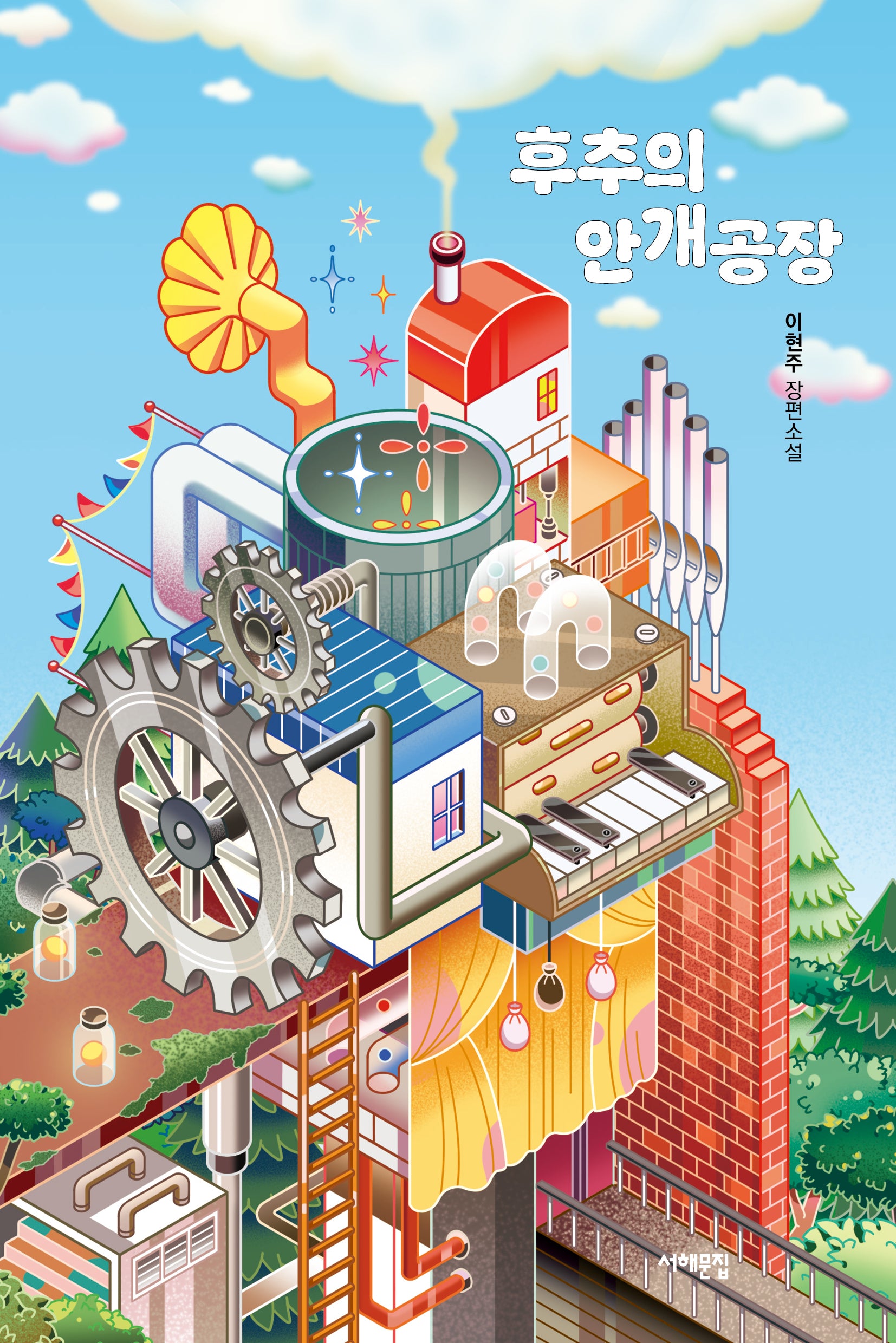 후추의 안개 공장(서해문집 청소년문학 30)