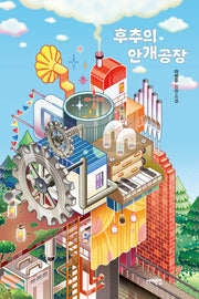 후추의 안개 공장(서해문집 청소년문학 30)