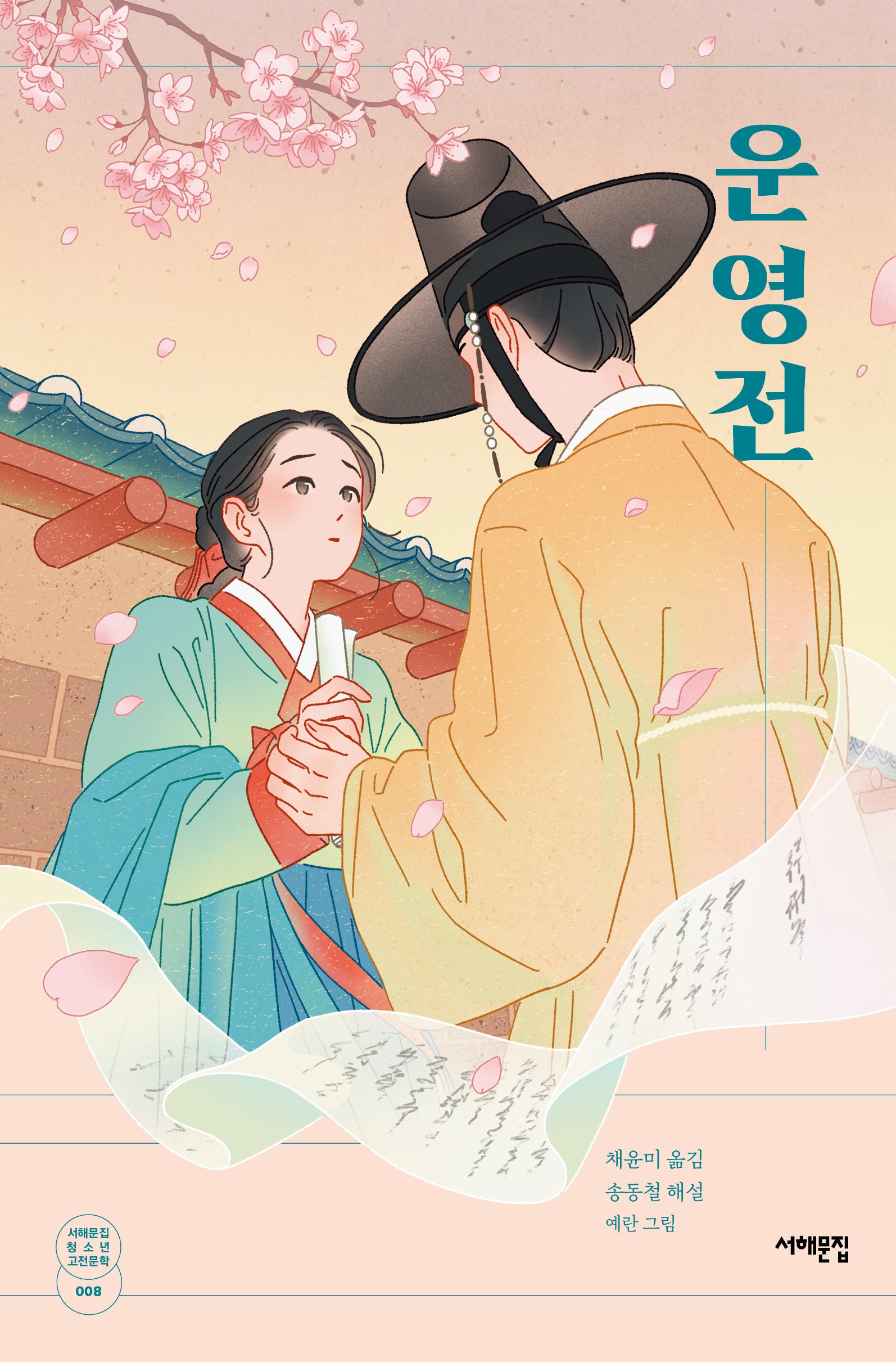 운영전(서해문집 청소년 고전문학 8)