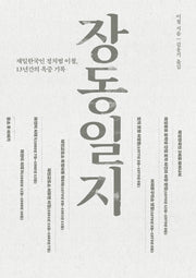 장동일지