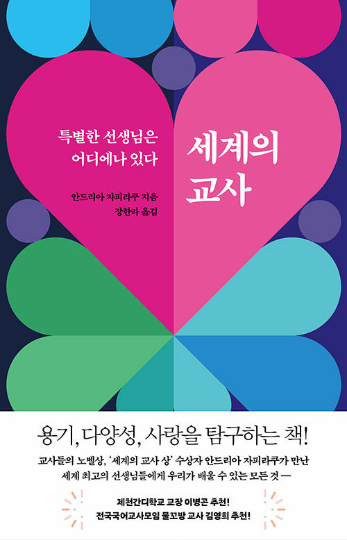 세계의 교사(배우는 사람, 교사)