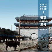 당신이 보지 못한 희귀 사진 1: 한양 그리고 도시(양장본 Hardcover)