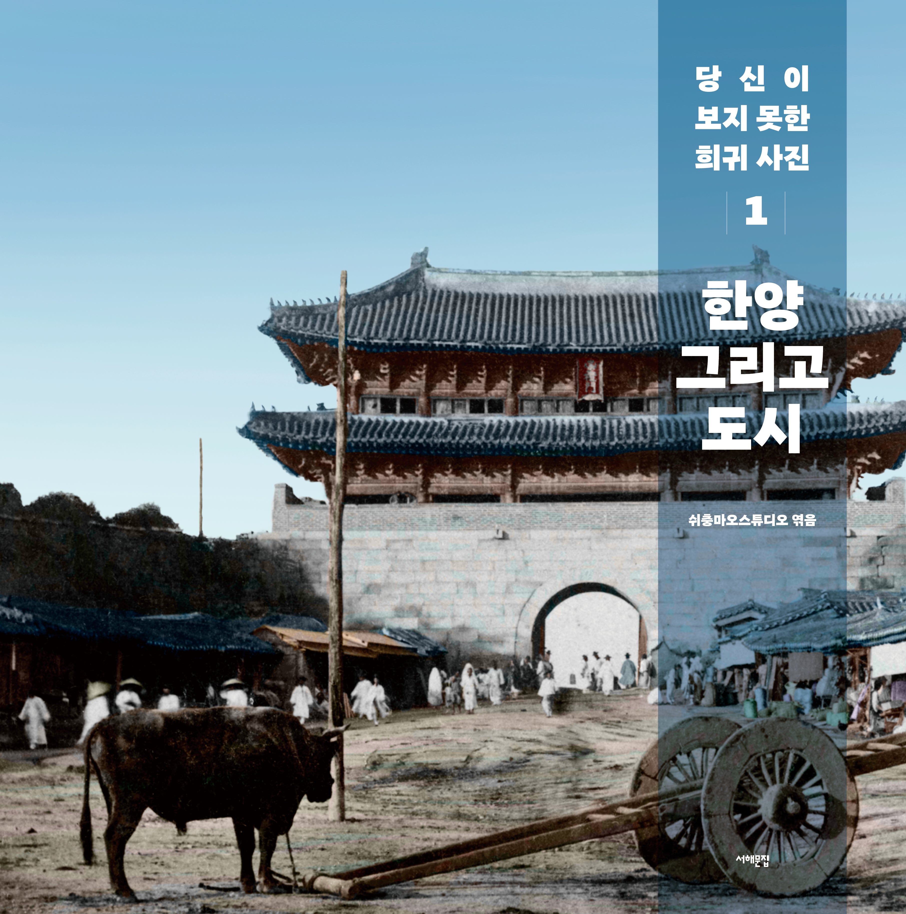 당신이 보지 못한 희귀 사진 1: 한양 그리고 도시(양장본 Hardcover)