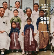 당신이 보지 못한 희귀 사진 2: 전통과 사람들(양장본 Hardcover)