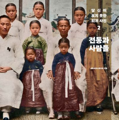 당신이 보지 못한 희귀 사진 2: 전통과 사람들(양장본 Hardcover)