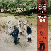 당신이 보지 못한 희귀 사진 3: 망국과 광복(양장본 Hardcover)