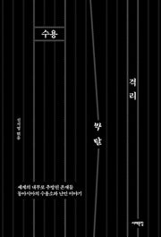 수용 격리 박탈