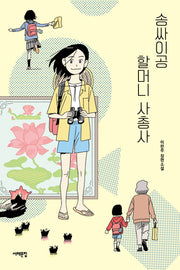 송싸이공 할머니 사총사(서해문집 청소년문학 32)
