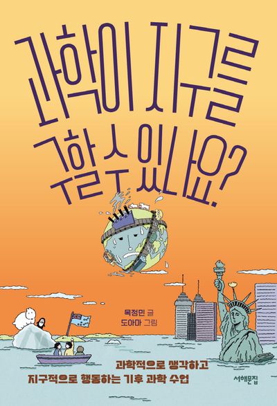 과학이 지구를 구할 수 있나요?