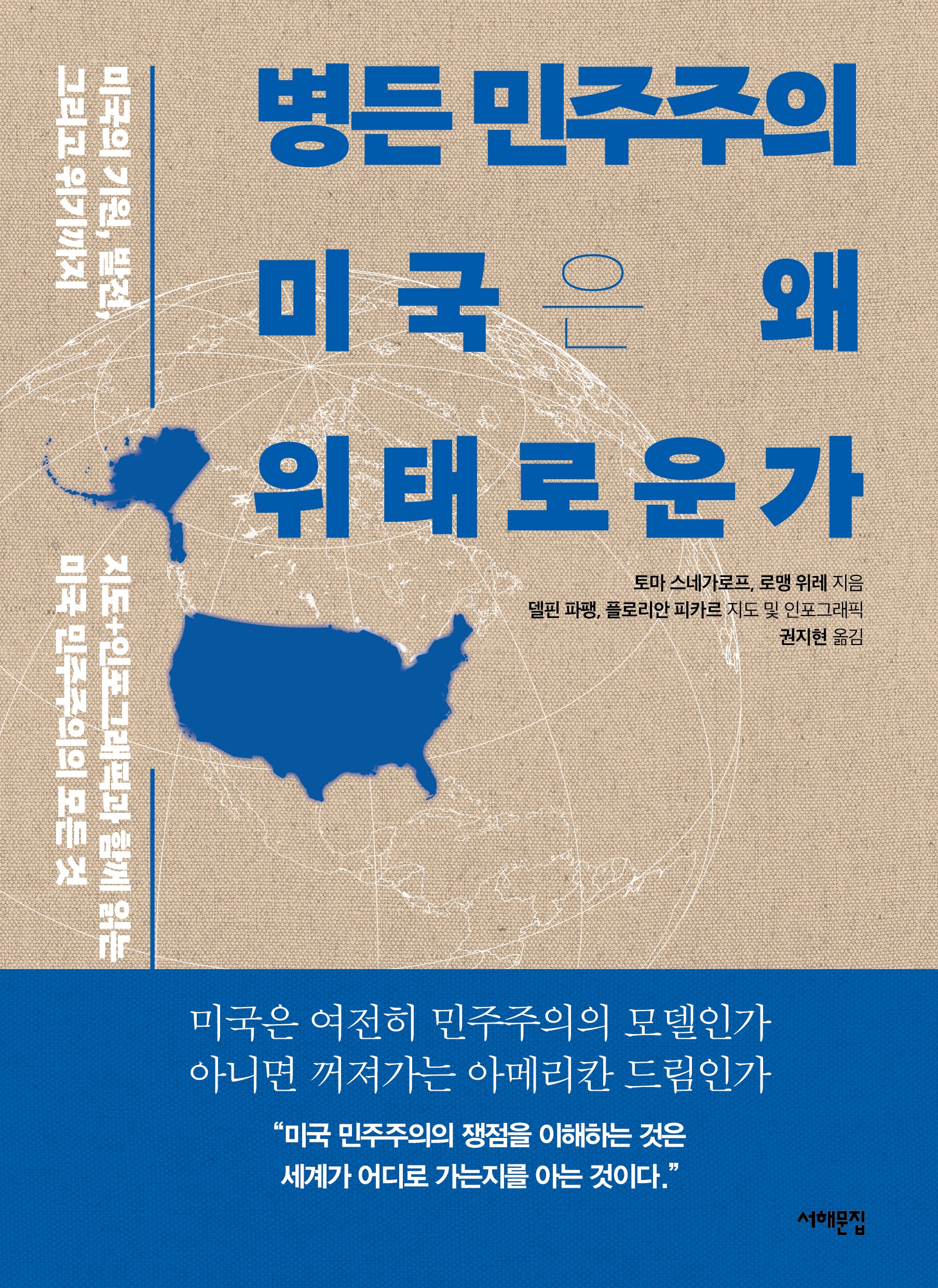 병든 민주주의, 미국은 왜 위태로운가