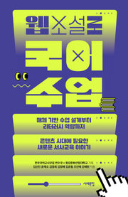 웹소설로 국어 수업(배우는 사람, 교사)