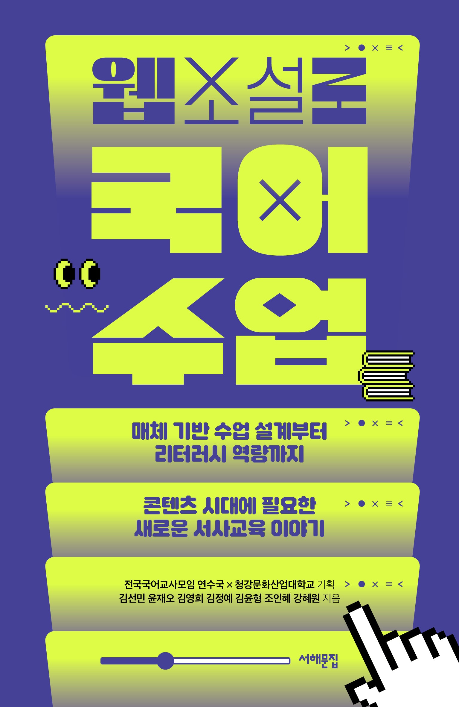 웹소설로 국어 수업(배우는 사람, 교사)