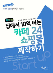 집에서 10억 버는 카페24 쇼핑몰 제작하기(개정판)(Start up 시리즈)