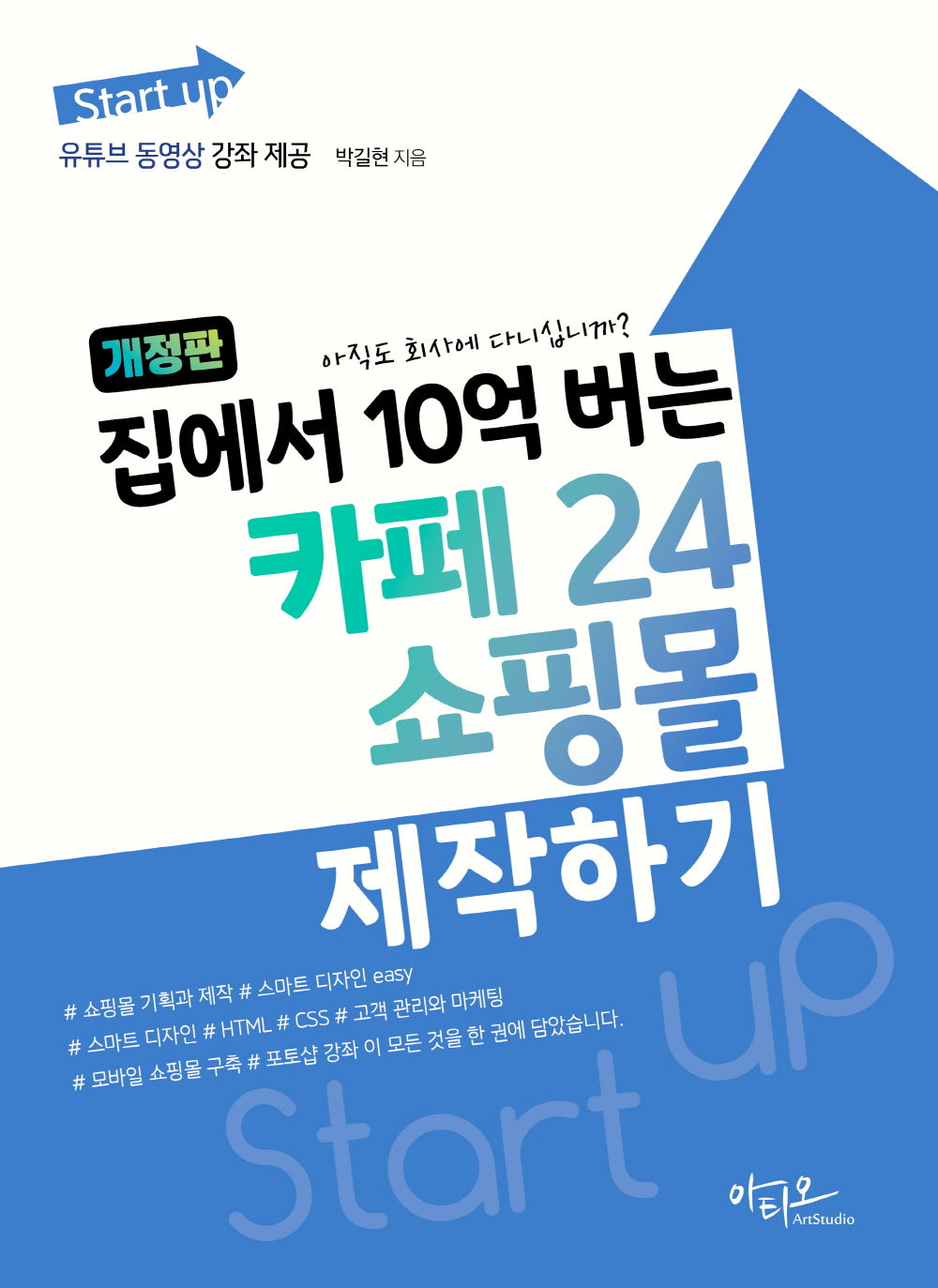 집에서 10억 버는 카페24 쇼핑몰 제작하기(개정판)(Start up 시리즈)