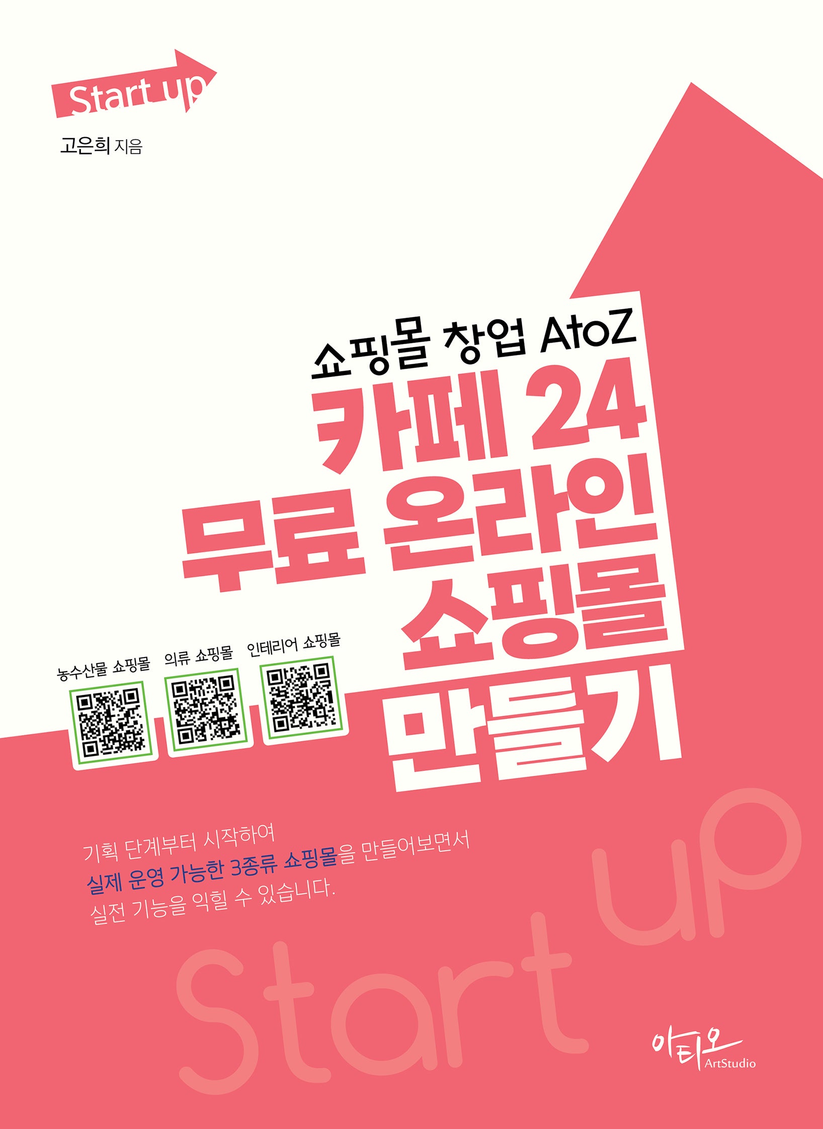 쇼핑몰 창업 AtoZ 카페24 무료 온라인 쇼핑몰 만들기(Start ip 시리즈)