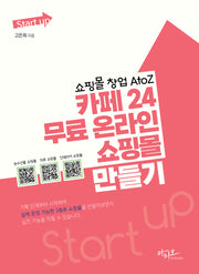 쇼핑몰 창업 AtoZ 카페24 무료 온라인 쇼핑몰 만들기(Start ip 시리즈)