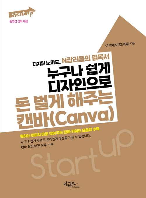 누구나 쉽게 디자인으로 돈 벌게 해주는 캔바(Canva)(Start up 시리즈)