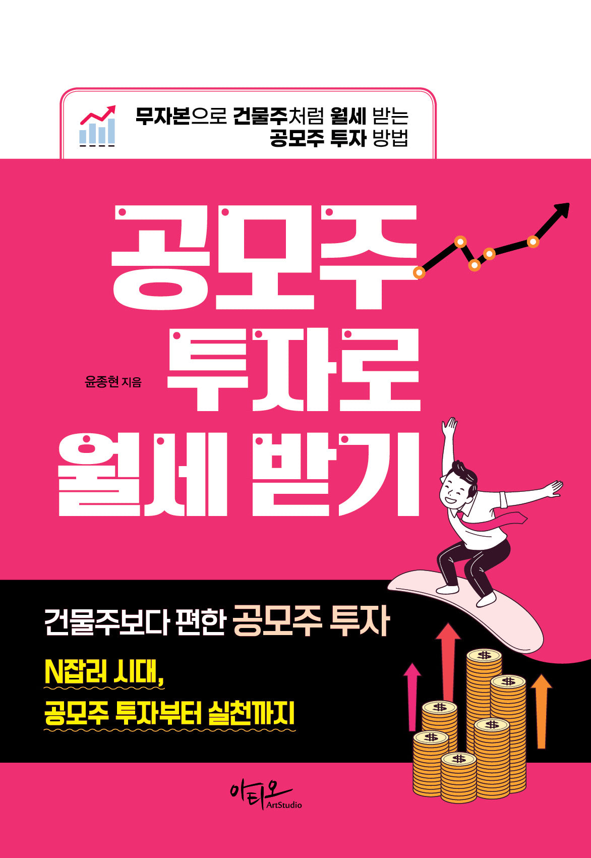 공모주 투자로 월세 받기