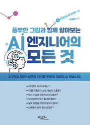 AI 엔지니어의 모든 것(풍부한 그림과 함께 알아보는)