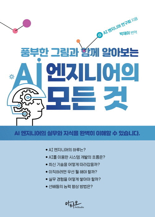 AI 엔지니어의 모든 것(풍부한 그림과 함께 알아보는)