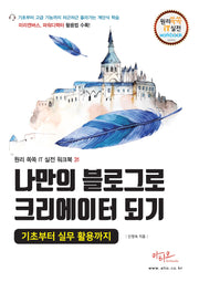 나만의 블로그로 크리에이터되기(원리 쏙쏙 IT 실전 워크북 시리즈 31)