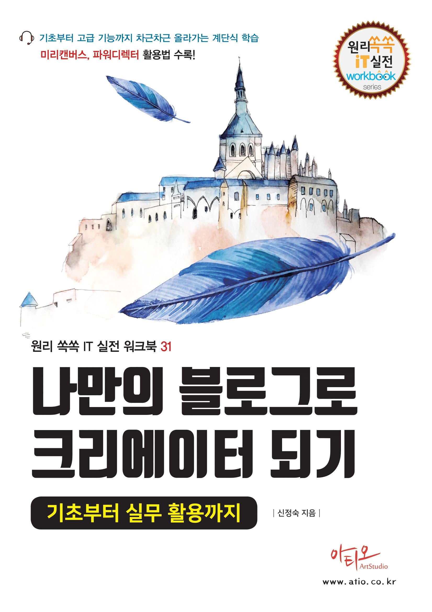 나만의 블로그로 크리에이터되기(원리 쏙쏙 IT 실전 워크북 시리즈 31)