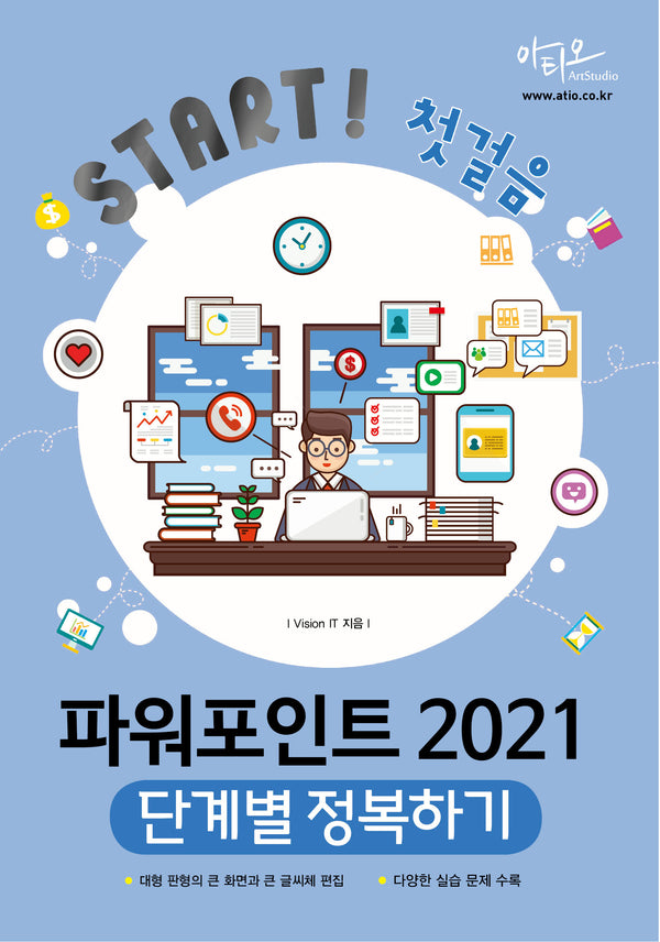 파워포인트 2021 단계별 정복하기(Start 첫걸음 시리즈)