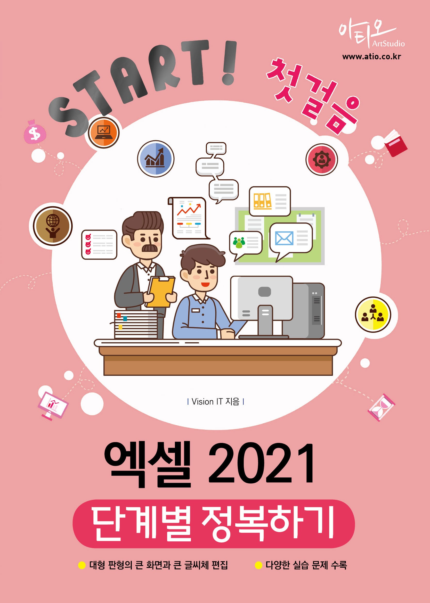 엑셀 2021 단계별 정복하기(Start! 첫걸음 시리즈)