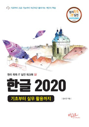 한글 2020(원리쏙쏙 IT 실전 워크북 32)