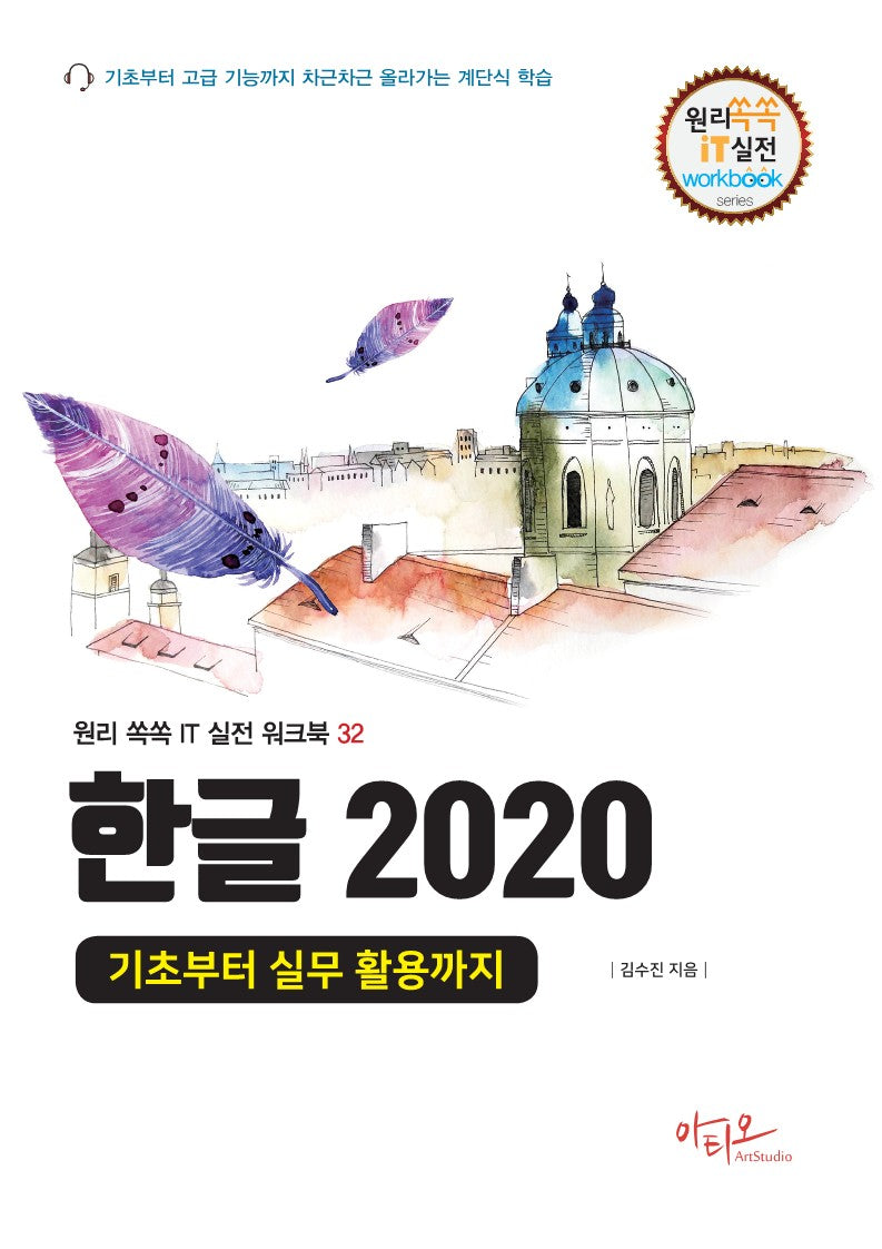 한글 2020(원리쏙쏙 IT 실전 워크북 32)