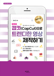 캡컷(Capcut)으로 트렌디한 영상 제작하기(Let's go 스마트폰 시리즈)