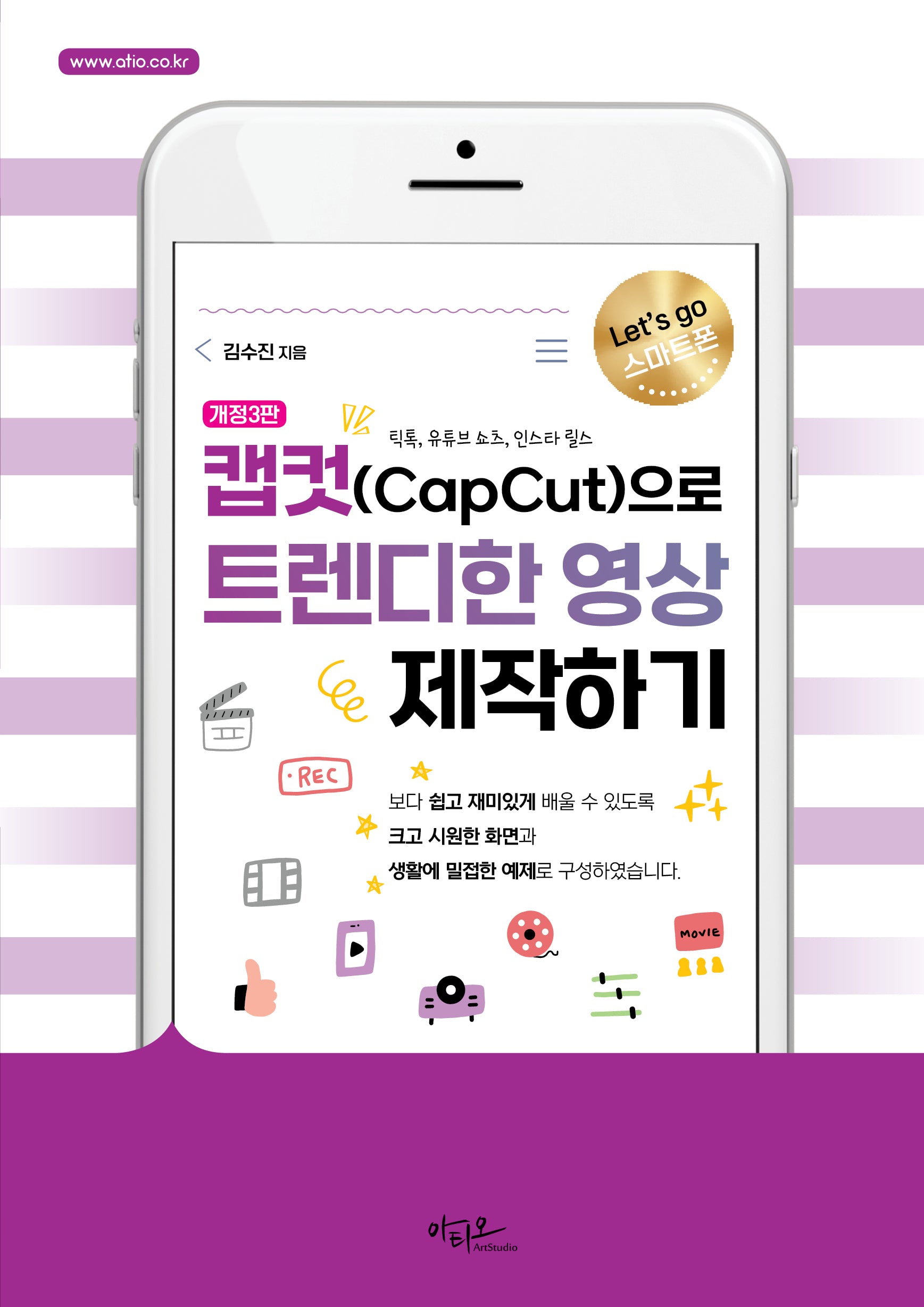 캡컷(Capcut)으로 트렌디한 영상 제작하기(Let's go 스마트폰 시리즈)