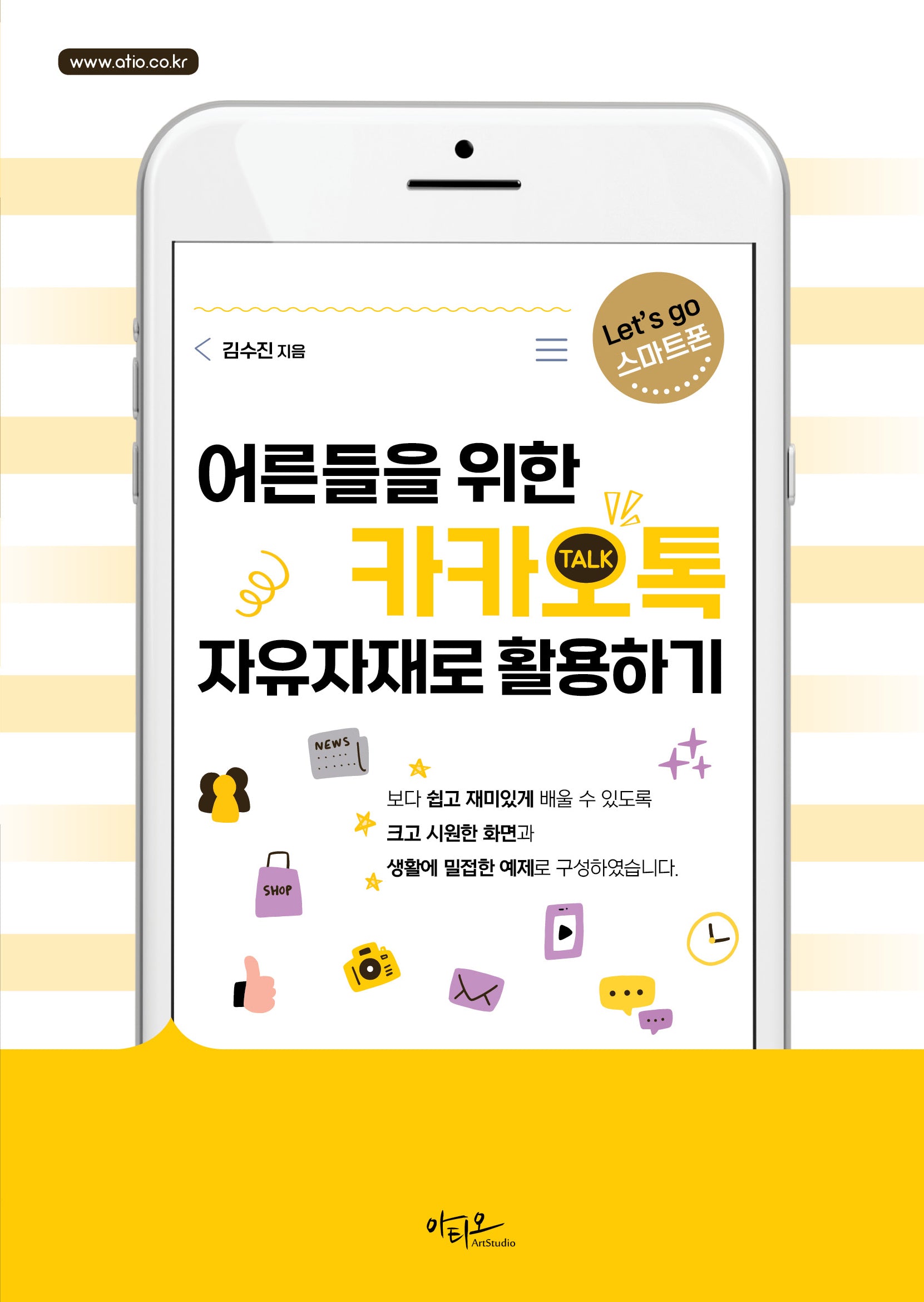 어른들을 위한 카카오톡 자유자재로 활용하기(Let's go 스마트폰 시리즈)