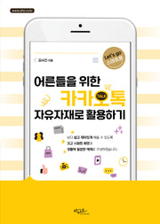 어른들을 위한 카카오톡 자유자재로 활용하기(Let's go 스마트폰 시리즈)
