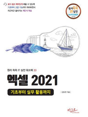 엑셀 2021: 기초부터 실무 활용까지(원리쏙쏙 IT 실전 워크북 시리즈 33)