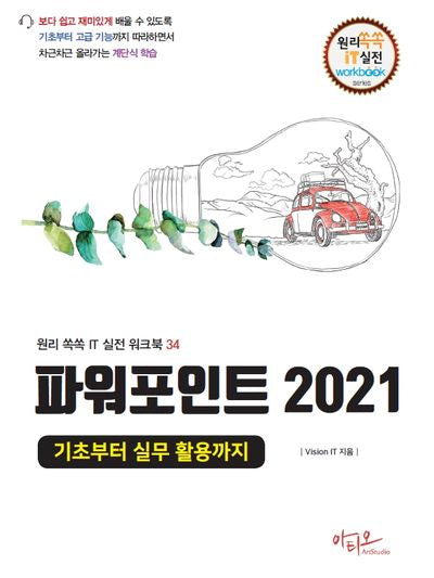 파워포인트 2021: 기초부터 실무 활용까지(원리쏙쏙 IT 실전 워크북 시리즈 34)