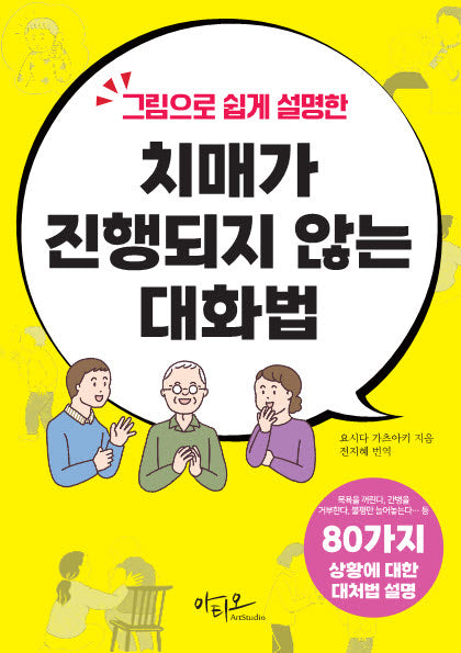 그림으로 쉽게 설명한 치매가 진행되지 않는 대화법: 80가지 상황별 대처법