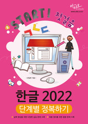 Start! 첫걸음 한글 2022 단계별 정복하기