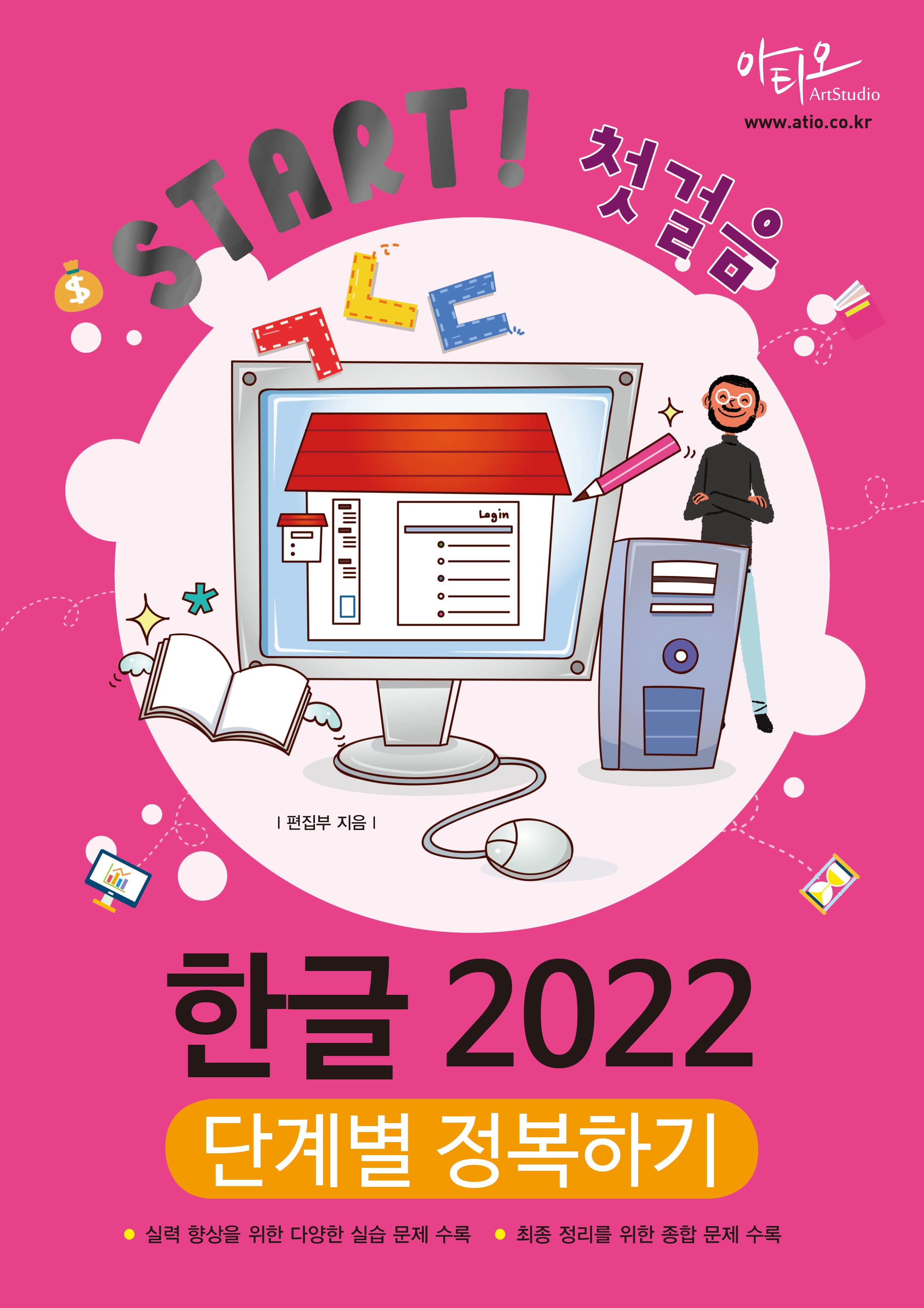 Start! 첫걸음 한글 2022 단계별 정복하기