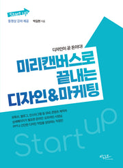 미리캔버스로 끝내는 디자인&마케팅(Start up 시리즈)