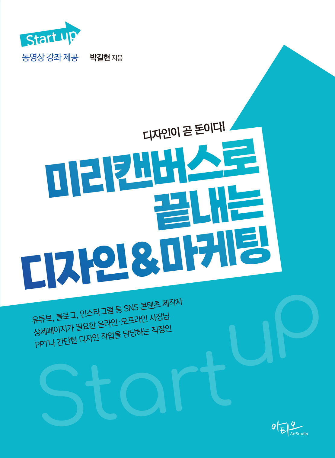 미리캔버스로 끝내는 디자인&마케팅(Start up 시리즈)