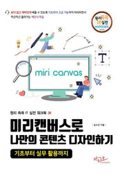 미리캔버스로 나만의 콘텐츠 디자인하기(원리쏙쏙 IT 실전 워크북 시리즈 36)
