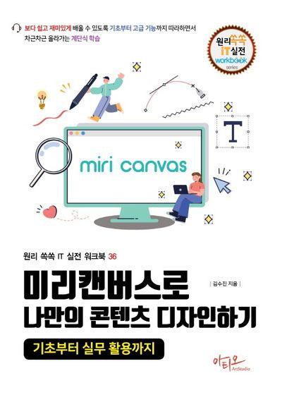 미리캔버스로 나만의 콘텐츠 디자인하기(원리쏙쏙 IT 실전 워크북 시리즈 36)