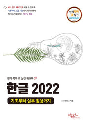 한글 2022 기초부터 실무 활용까지(원리쏙쏙 IT 실전 워크북 시리즈 37)