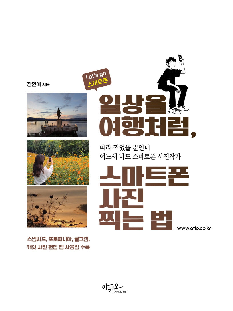 일상을 여행처럼, 스마트폰 사진찍는 법(Let's go 스마트폰 시리즈)