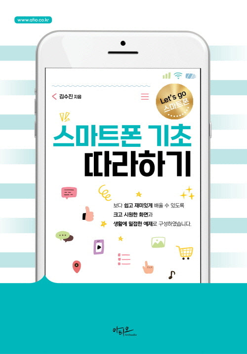 스마트폰 기초 따라하기(Let's go 스마트폰 시리즈)