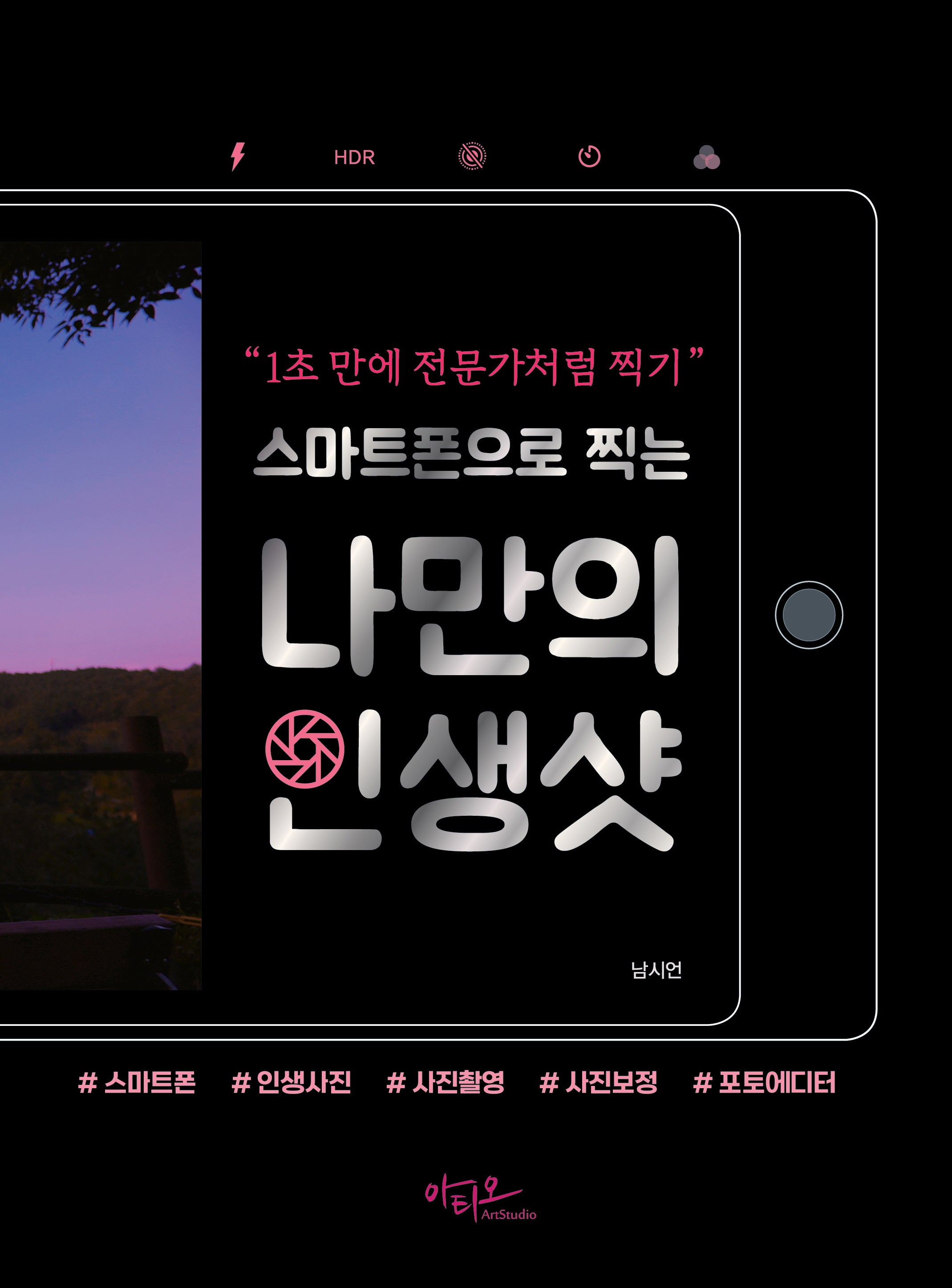 스마트폰으로 찍는 나만의 인생샷(개정판)(반양장)