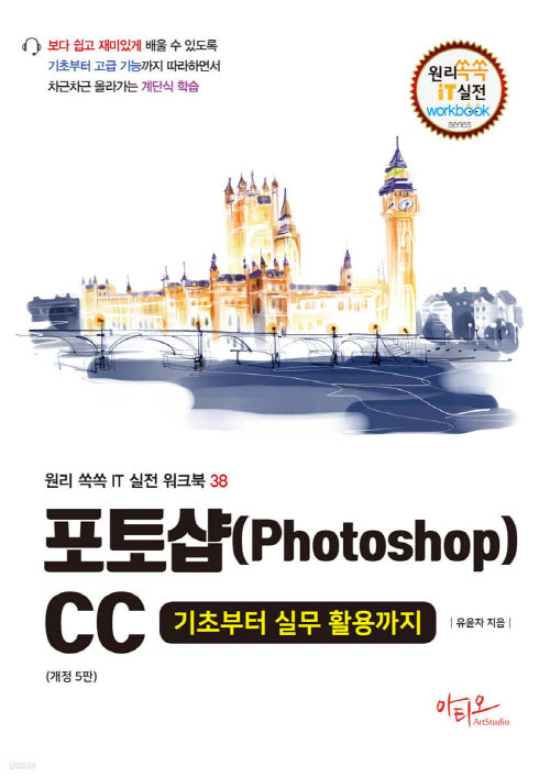 포토샵(Photoshop)CC 기초부터 실무 활용까지(개정판 5판)(원리쏙쏙 IT 실전 워크북 38)