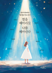 별을 헤아리듯 나를 헤아린다(반양장)